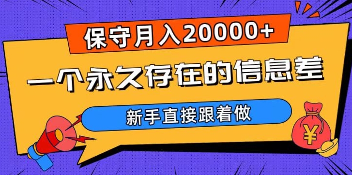 一个永久存在的信息差，保守月入20000+，新手直接跟着做【揭秘】-创业项目致富网、狼哥项目资源库