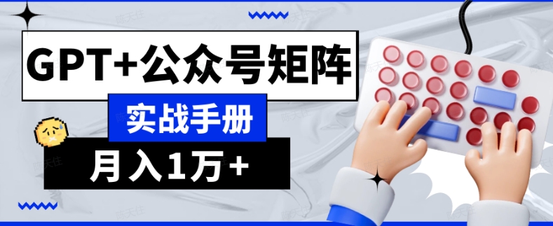 AI流量主系统课程基础版1.0，GPT+公众号矩阵实战手册【揭秘】-创业项目致富网、狼哥项目资源库