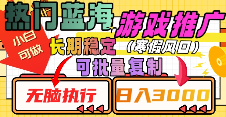 热门蓝海游戏推广任务，长期稳定，无脑执行，单日收益3000+，可矩阵化操作【揭秘】-创业项目致富网、狼哥项目资源库