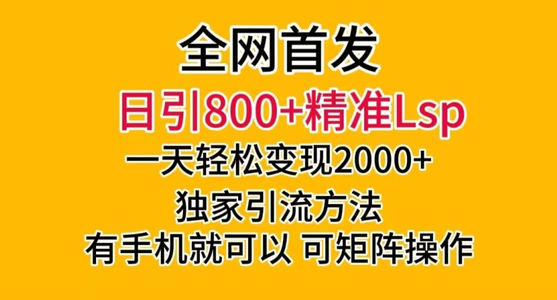 全网首发！日引800+精准老色批，一天变现2000+，独家引流方法，可矩阵操作【揭秘】-创业项目致富网、狼哥项目资源库