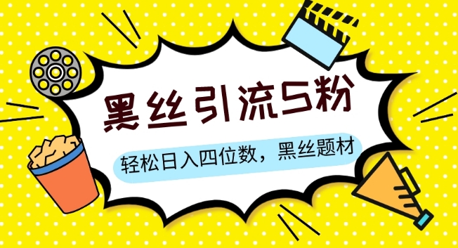 S粉变现，轻松日入四位数，黑丝题材+情感话术【揭秘】-创业项目致富网、狼哥项目资源库