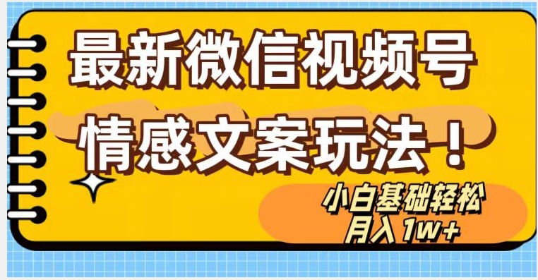 微信视频号情感文案最新玩法，小白轻松月入1万+无脑搬运【揭秘】-创业项目致富网、狼哥项目资源库