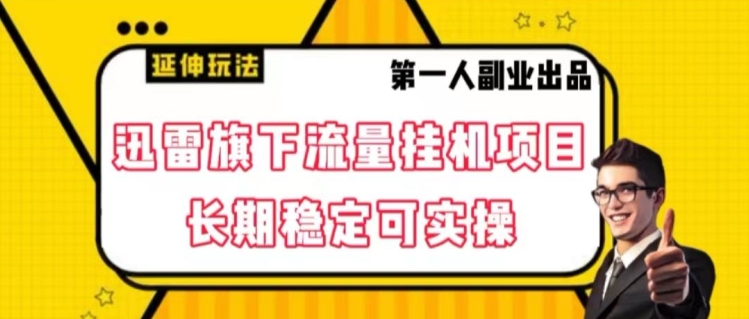 迅雷旗下流量挂机项目，长期稳定可实操【揭秘】-创业项目致富网、狼哥项目资源库