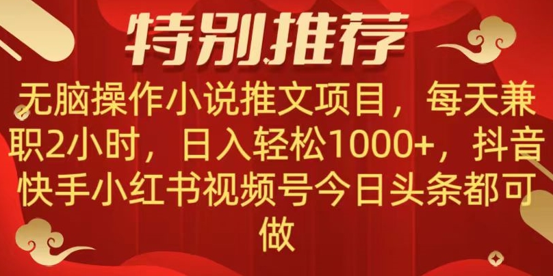 无脑操作【小说推文项目】，兼职每天两小时，日入轻松1000+，抖音快手视频号小红湖中视频都可做【揭秘】-创业项目致富网、狼哥项目资源库