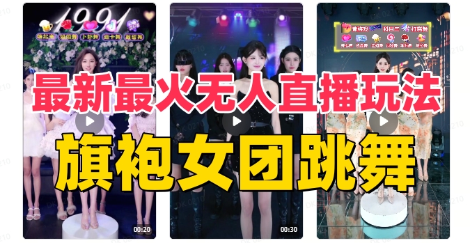 抖音最新最火旗袍女团跳舞无人直播玩法(含开播视频教程+软件+互动视频素材)插图 抖音最新最火旗袍女团跳舞无人直播玩法(含开播视频教程+软件+互动视频素材)插图