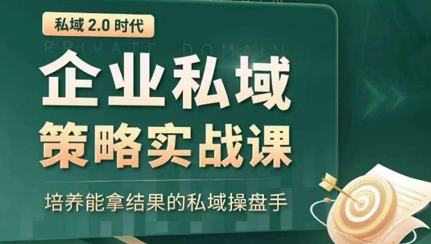 私域2.0时代：企业私域策略实战课，培养能拿结果的私域操盘手-创业项目致富网、狼哥项目资源库