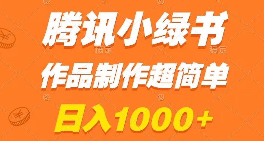 腾讯小绿书掘金，日入1000+，作品制作超简单，小白也能学会【揭秘】-创业项目致富网、狼哥项目资源库