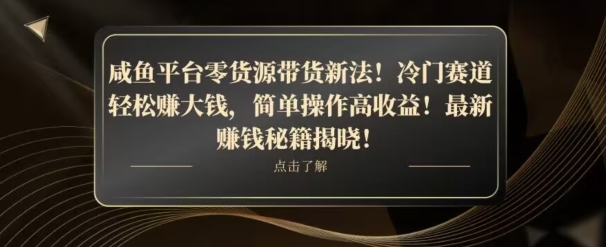 咸鱼平台零货源带货新玩法！平板冷门赛道轻松赚大钱，简单操作高收益【揭秘】插图