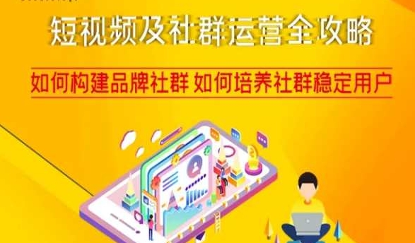 短视频及社群运营全攻略，如何构建品牌社群如何培养社群稳定用户-创业项目致富网、狼哥项目资源库