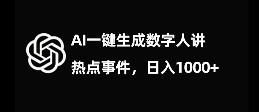 流量密码，AI生成数字人讲热点事件，日入1000+【揭秘】-创业项目致富网、狼哥项目资源库