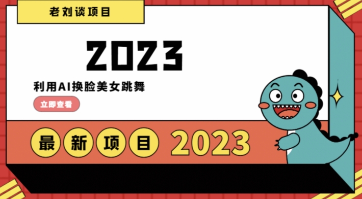 学会日入过千，利用AI换脸美女跳舞，12月最新男粉项目【揭秘】-创业项目致富网、狼哥项目资源库