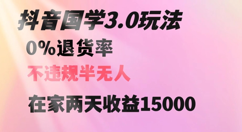 抖音国学玩法，两天收益1万5没有退货一个人在家轻松操作【揭秘】-创业项目致富网、狼哥项目资源库