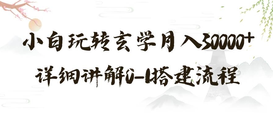 玄学玩法第三弹，暴力掘金，利用小红书精准引流，小白玩转玄学月入30000+详细讲解0-1搭建流程【揭秘】-创业项目致富网、狼哥项目资源库
