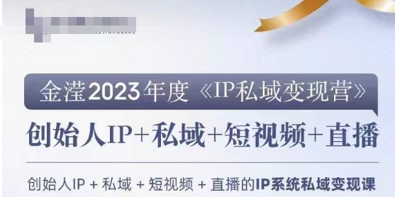 IP私域变现营，创业人做私域IP必参加的变现营-创业项目致富网、狼哥项目资源库