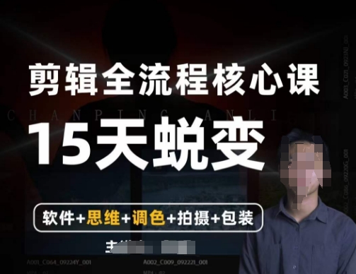 阿晖【全能剪辑高手训练营】剪辑+思维+调色+拍摄+包装（5合1）-创业项目致富网、狼哥项目资源库