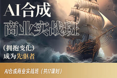 AI合成商业实战班，拥抱变化成为先驱者-创业项目致富网、狼哥项目资源库