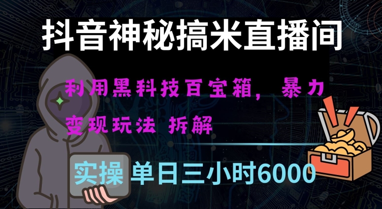 抖音神秘直播间黑科技日入四位数及格暴力项目全方位解读【揭秘】-创业项目致富网、狼哥项目资源库