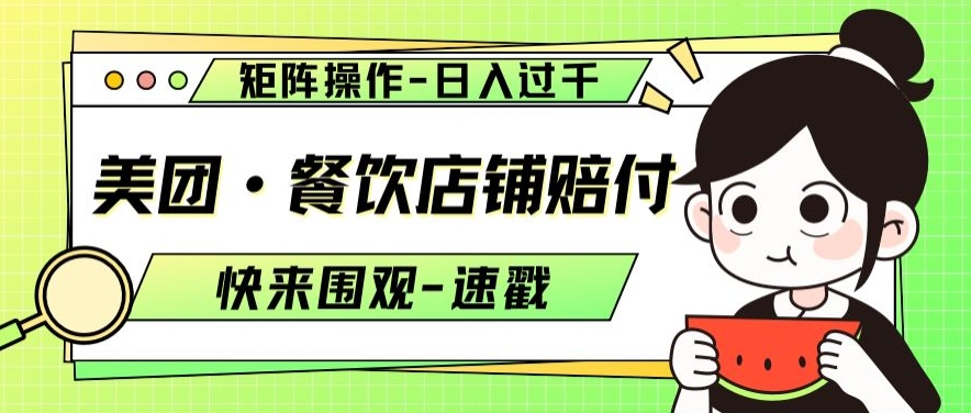 美团·餐饮店铺赔付，矩阵操作，日入过千【仅揭秘】-创业项目致富网、狼哥项目资源库
