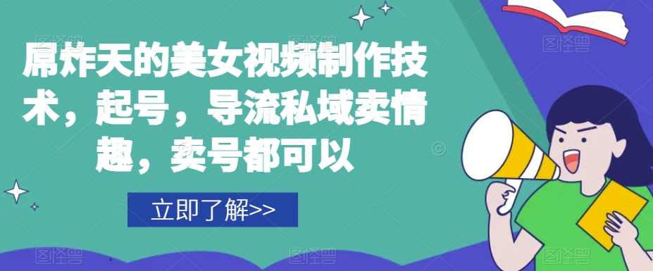 屌炸天的美女‮频视‬制‮技作‬术，起号，导流‮域私‬卖情趣，‮号卖‬都可以-创业项目致富网、狼哥项目资源库
