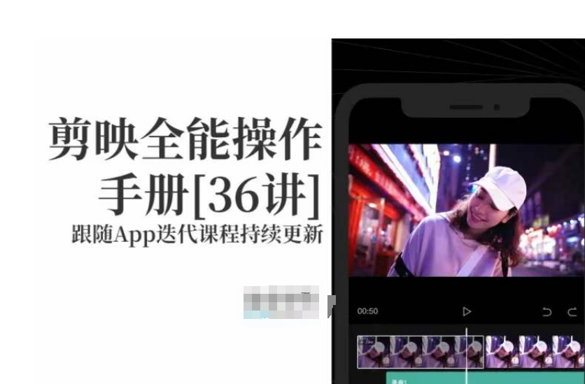 剪映全能操作手册，全网最全剪映速成教程来了，小白必备！-创业项目致富网、狼哥项目资源库