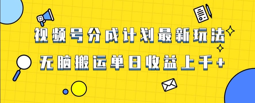 视频号最新爆火赛道玩法，只需无脑搬运，轻松过原创，单日收益上千【揭秘】-创业项目致富网、狼哥项目资源库