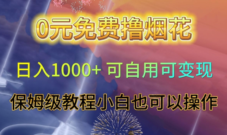 0元免费撸烟花日入1000+可自用可变现保姆级教程小白也可以操作【仅揭秘】-创业项目致富网、狼哥项目资源库