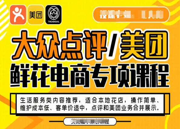 大众点评/美团鲜花电商专项课程，操作简单、维护成本低、客单价适中，点评和美团业务合并展示-创业项目致富网、狼哥项目资源库