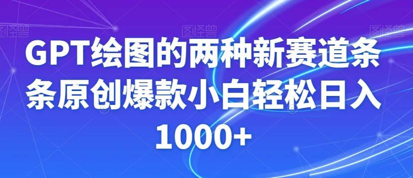 GPT绘图的两种新赛道条条原创爆款小白轻松日入1000+【揭秘】-创业项目致富网、狼哥项目资源库