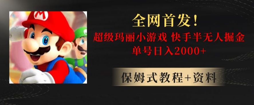 全网首发！快手半无人掘金，超级玛丽怀旧小游戏.单号轻松日入2000+【揭秘】-创业项目致富网、狼哥项目资源库