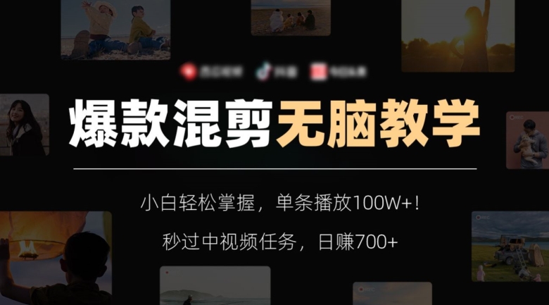 爆款混剪无脑教学，小白轻松掌握，单条播放100W+！秒过中视频任务，日赚700+【揭秘】-创业项目致富网、狼哥项目资源库