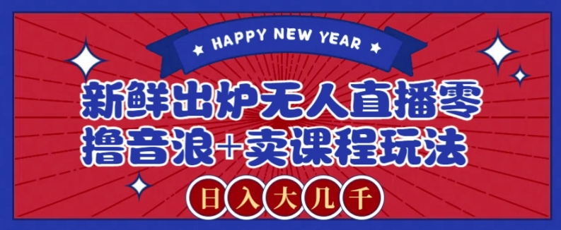 2024最新无人直播零撸音浪+卖课程玩法，日入大几千不是梦【揭秘】插图
