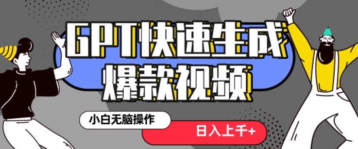 最新抖音GPT 3分钟生成一个热门爆款视频，保姆级教程【揭秘】-创业项目致富网、狼哥项目资源库