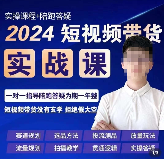 果哥·2024短视频带货实操课，​赛道规划/选品方法/投流测品/放量玩法/流量规划/拍摄教学-创业项目致富网、狼哥项目资源库