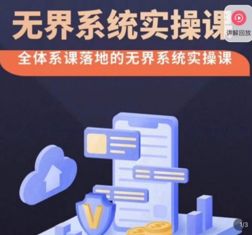 老衲·无界系统实操课，全体系落地无界改版后选择、出价、高投产做付费引流-创业项目致富网、狼哥项目资源库