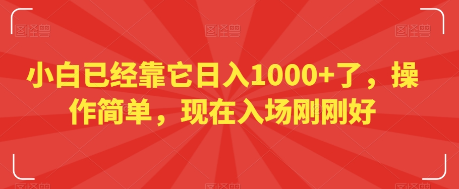 小白已经靠它日入1000+了，操作简单，现在入场刚刚好【揭秘】-创业项目致富网、狼哥项目资源库