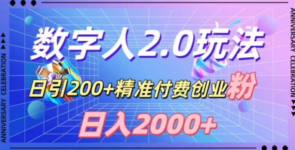 利用数字人软件，日引200+精准付费创业粉，日变现2000+【揭秘】-创业项目致富网、狼哥项目资源库