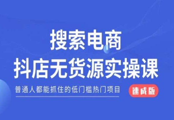 搜索电商抖店无货源必修课，普通人都能抓住的低门槛热门项目【速成版】-创业项目致富网、狼哥项目资源库