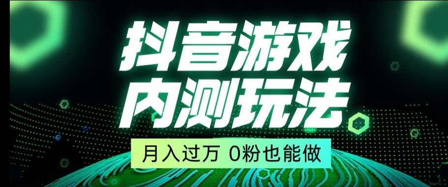 市面收费2980元抖音星图小游戏推广自撸玩法，低门槛，收益高，操作简单，人人可做【揭秘】-创业项目致富网、狼哥项目资源库