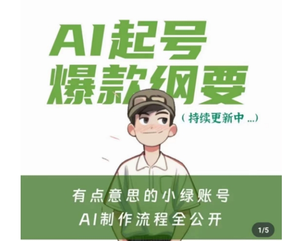 有点意思的小绿Ai起号爆款纲要(视频课)，​带ai基础课资料包-创业项目致富网、狼哥项目资源库