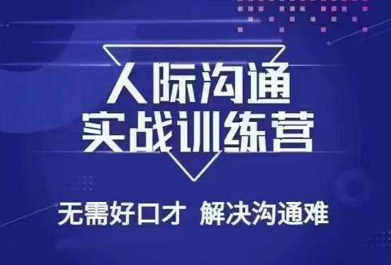 没废话人际沟通课，人际沟通实战训练营，无需好口才解决沟通难问题（26节课）-创业项目致富网、狼哥项目资源库