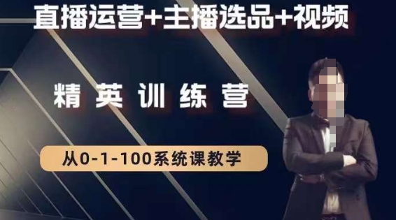 钏山甲大狼高级直播运营系统课，直播运营+主播选品+视频-创业项目致富网、狼哥项目资源库