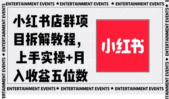 小红书店群项目拆解教程，上手实操+月入收益五位数【揭秘】-创业项目致富网、狼哥项目资源库