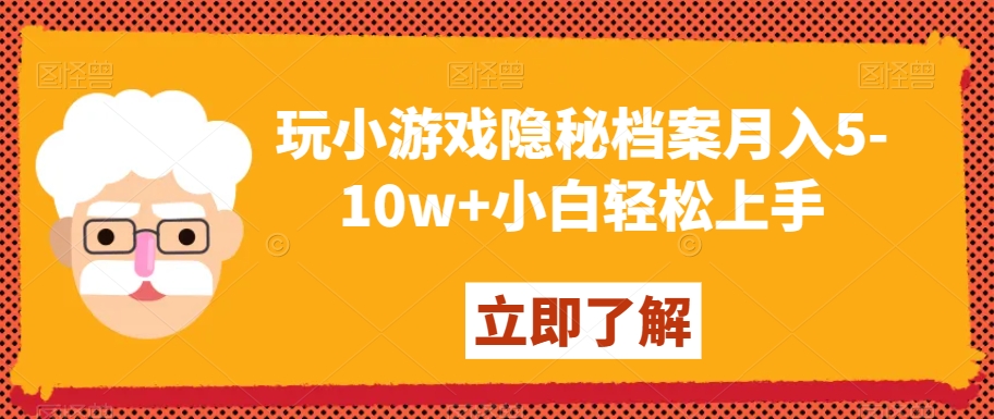 玩小游戏隐秘档案月入5-10w+小白轻松上手【揭秘】-创业项目致富网、狼哥项目资源库