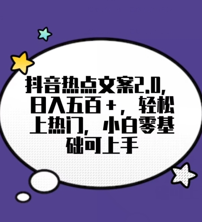 靠抖音热门文案2.0，日入500+，轻松上热门，小白当天可见收益【揭秘】-创业项目致富网、狼哥项目资源库