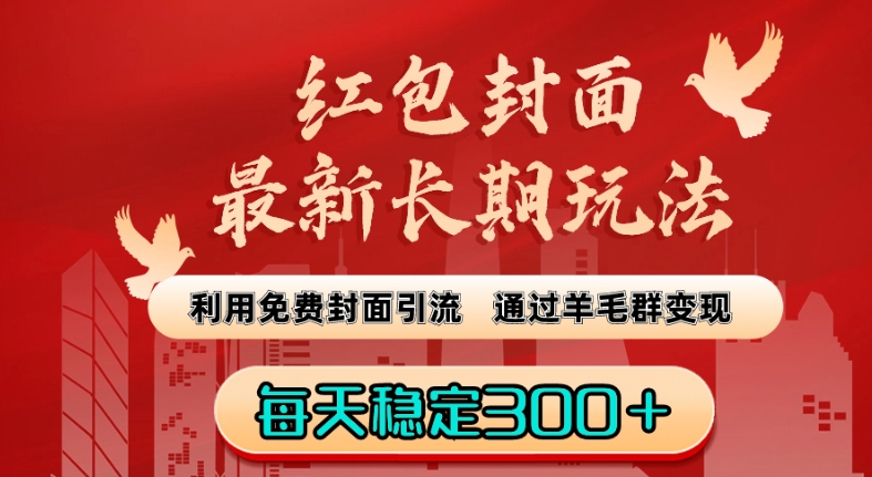 红包封面最新长期玩法：利用免费封面引流，通过羊毛群变现，每天稳定300＋【揭秘】-创业项目致富网、狼哥项目资源库