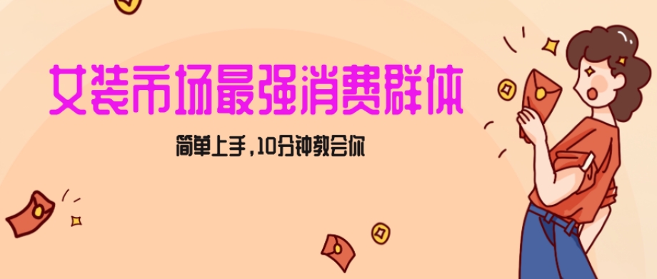 女生市场最强力！小红书女装引流，轻松实现过万收入，简单上手，10分钟教会你【揭秘】-创业项目致富网、狼哥项目资源库