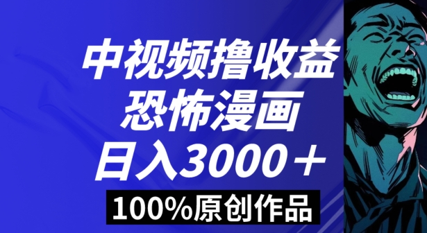 恐怖漫画中视频暴力撸收益,日入3000+,100%原创玩法,小白轻松上手多种变现方式【揭秘】插图 恐怖漫画中视频暴力撸收益,日入3000+,100%原创玩法,小白轻松上手多种变现方式【揭秘】插图