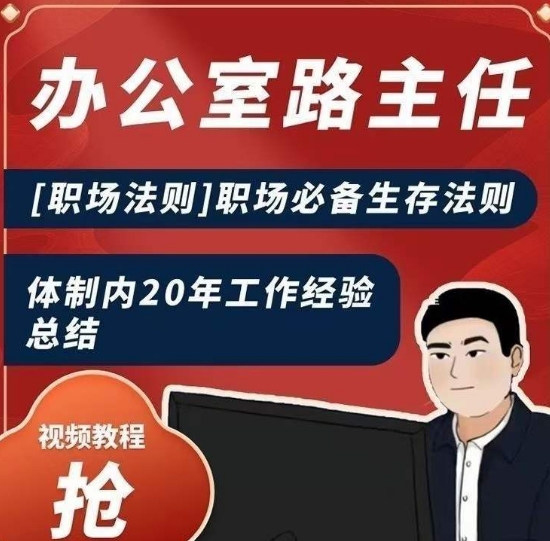 办公室路主任[职场法则]职场必备生存法则，体制内20年工作经验总结-创业项目致富网、狼哥项目资源库