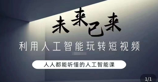 利用人工智能玩转短视频，人人能听懂的人工智能课-创业项目致富网、狼哥项目资源库