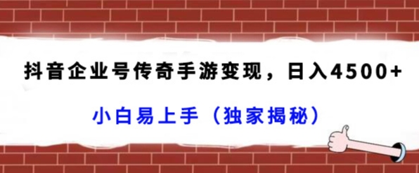 抖音企业号传奇手游变现,日入4500+,小白易上手(独家揭秘)插图 抖音企业号传奇手游变现,日入4500+,小白易上手(独家揭秘)插图
